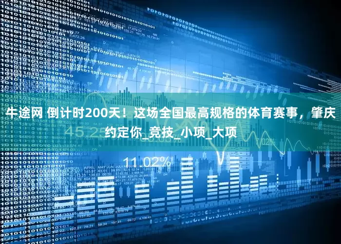 牛途网 倒计时200天！这场全国最高规格的体育赛事，肇庆约定你_竞技_小项_大项