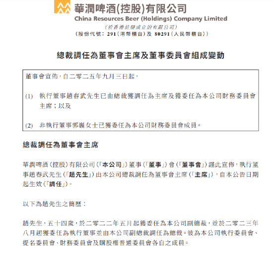天猫配资 华润啤酒公告：总裁赵春武调任为董事会主席