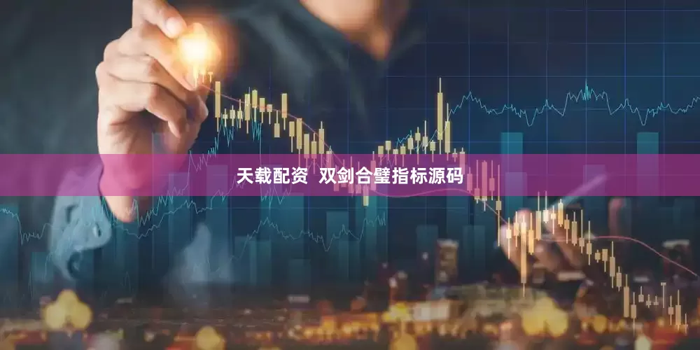 天载配资  双剑合璧指标源码