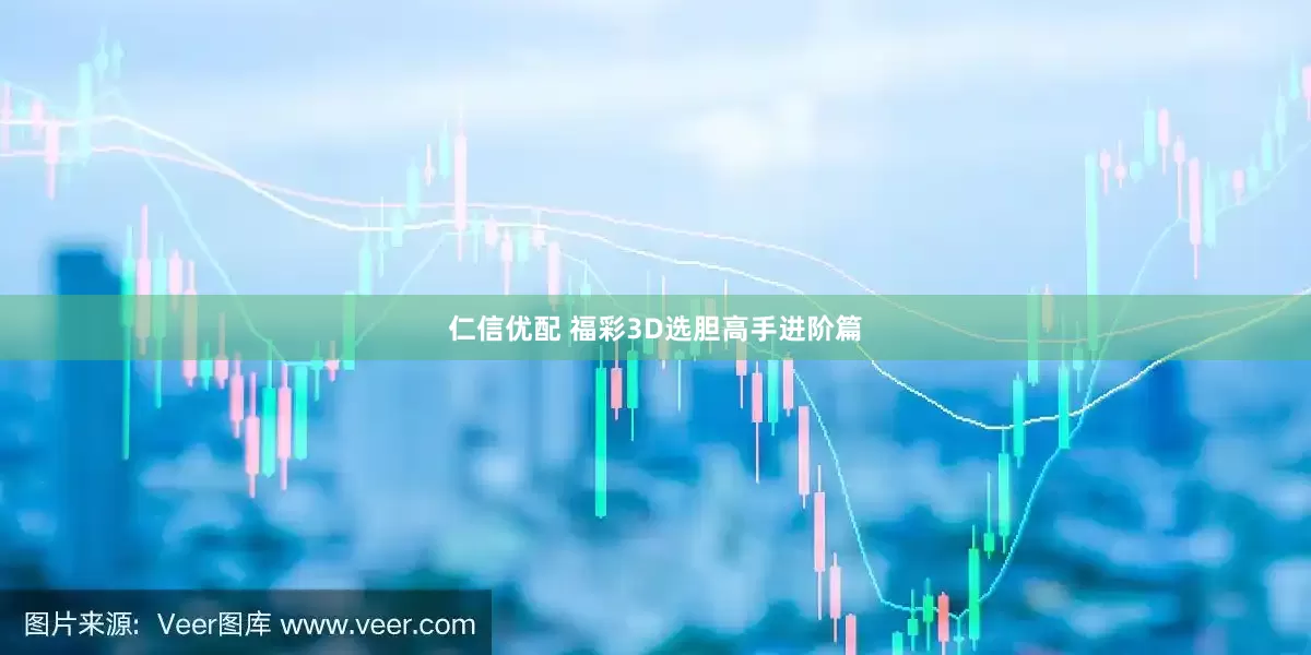 仁信优配 福彩3D选胆高手进阶篇