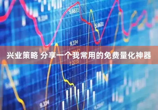 兴业策略 分享一个我常用的免费量化神器