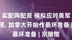实配网配资 模拟应对美军武装入侵, 加拿大开始作最坏准备 | 京酿馆